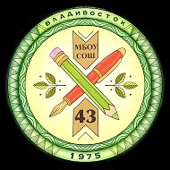 МБОУ "СОШ 43" Владивосток
