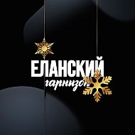 Еланский Гарнизон: Официально