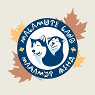 Маламут Ленд | экопарк
