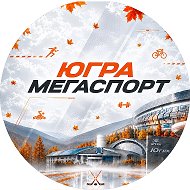 АУ "ЮграМегаСпорт"
