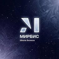 Канал МИРБИС - Школа бизнеса в мессенджере MAX