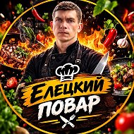 ЕЛЕЦКИЙ ПОВАР | РЕЦЕПТЫ