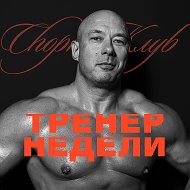 Сильные люди | Фитнес клуб