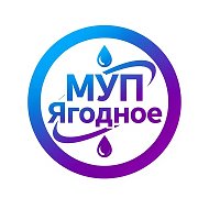 МУП "Ягодное"