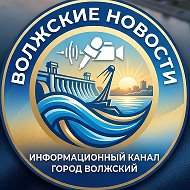 Волжский