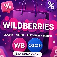 Скидки ВБ / акции OZON / распродажи Wildberries