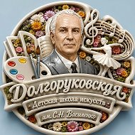 Долгоруковская ДШИ им. С. Н. Василенко