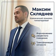 Академия клинического гипноза Максима Скляднева