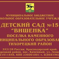 МБДОУ 15 "Вишенка" пос. Каменного
