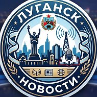 Луганск ЛНР Новости