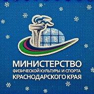 Минспорт Краснодарского края