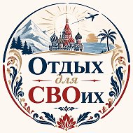 Отдых для «СВОих»