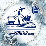 Амурский Минтранс