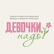 Девочки,надо!