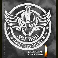 Фонд Архангел «Легион»