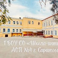 ГБОУ СО "Школа - интернат АОП №4 г. Саратова"
