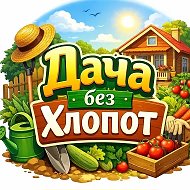 Дача Без Хлопот — канал в мессенджере MAX