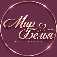МИР БЕЛЬЯ