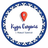Куда сходить | Новый Уренгой