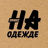 принт НА одежде MADsketches