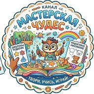 Мастерская чудес | Поделки 🍭