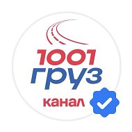 1001 ГРУЗ КАНАЛ ПЕРЕЕХАЛ