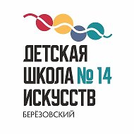Детская школа искусств № 14