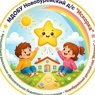 МДОБУ Новобурейский д/с «Искорка»