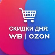 Скидки дня: WB | Ozon
