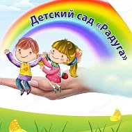 МБДОУ "Радуга" наукоград Кольцово