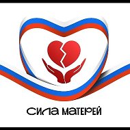 МОО родных погибших и без вести пропавших участников СВО «СИЛА МАТЕРЕЙ» 🇷🇺