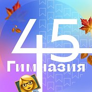 Гимназия № 45 Екатеринбурга