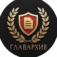ГЛАВАРХИВ