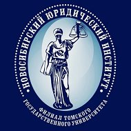 Новосибирский юридический институт (филиал) ТГУ