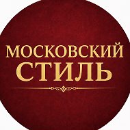 Московский стиль⭐️