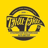 ТУКИ-ТУКИ Звенигород Столярная мастерская для детей🔨🪛🪚