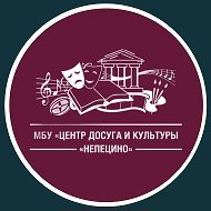 МБУ «Центр досуга и культуры «Непецино»