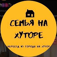 Семья на Хуторе