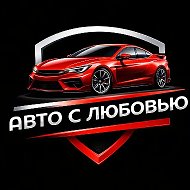 Авто с любовью🖤