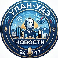 Улан-Удэ