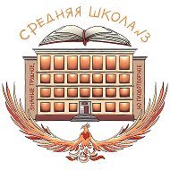 МБОУ "Средняя школа № 3" города Смоленска