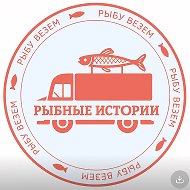 🐟РЫБНЫЕ ИСТОРИИ🐟                                    Рыбу Везем
