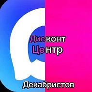 Дисконт центр Декабристов