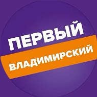 Первый Владимирский