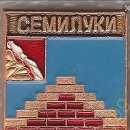 Семилуки