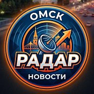 Радар Омск