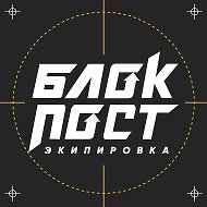 БЛОКПОСТ | ЭКИПИРОВКА И СНАРЯЖЕНИЕ