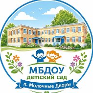 МБДОУ ДЕТСКИЙ САД П.МОЛОЧНЫЕ ДВОРЫ