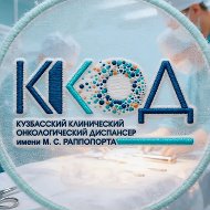 Кузбасский клинический онкодиспансер