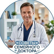 Советы семейного доктора